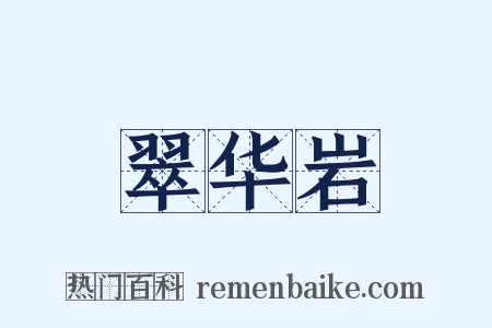 翠华岩是什么意思的图片